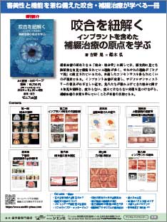 咬合を紐解く インプラントを含めた補綴治療の原点を学ぶ | ゼニス出版