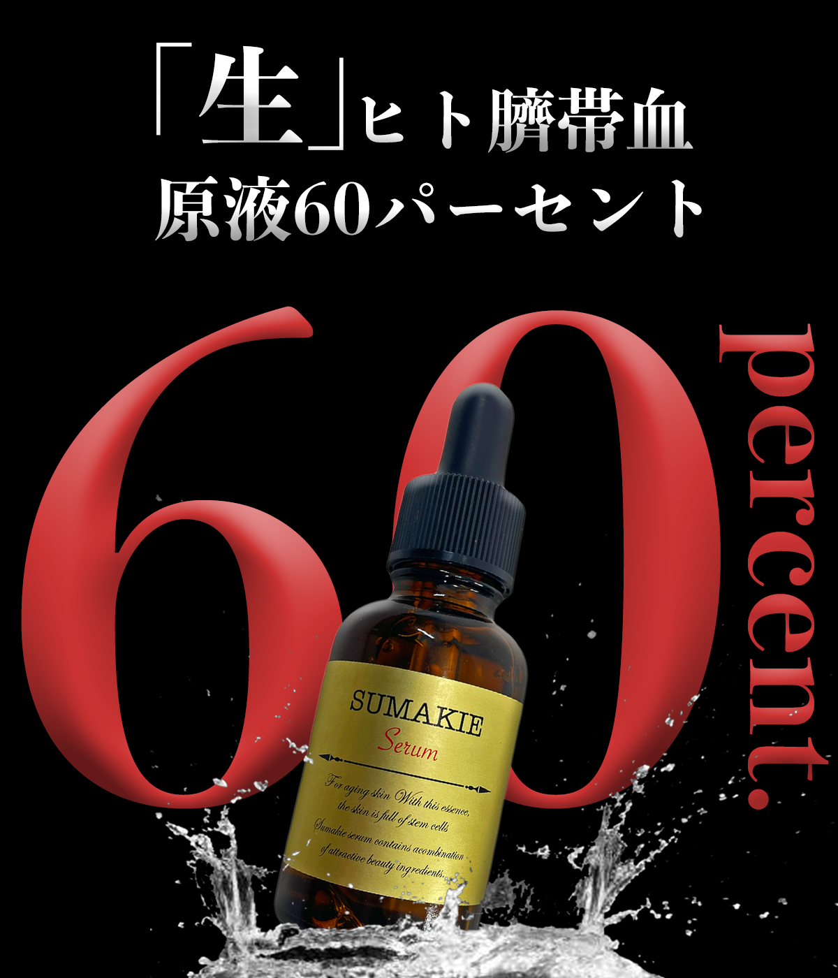 SUMAKIE スマキエセラム【公式】ヒト臍帯血美容液 | [ZELE PLUS