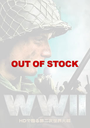 WWⅡ～HDで甦る第二次世界大戦～ - Titles | 是空（ぜくう）| 映画