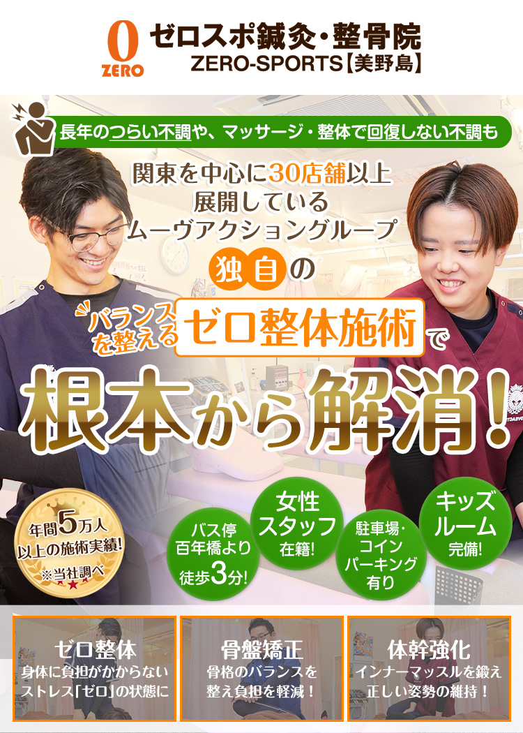 博多区美野島・清川で整骨院ならゼロスポ鍼灸・整骨院｜骨盤矯正や交通