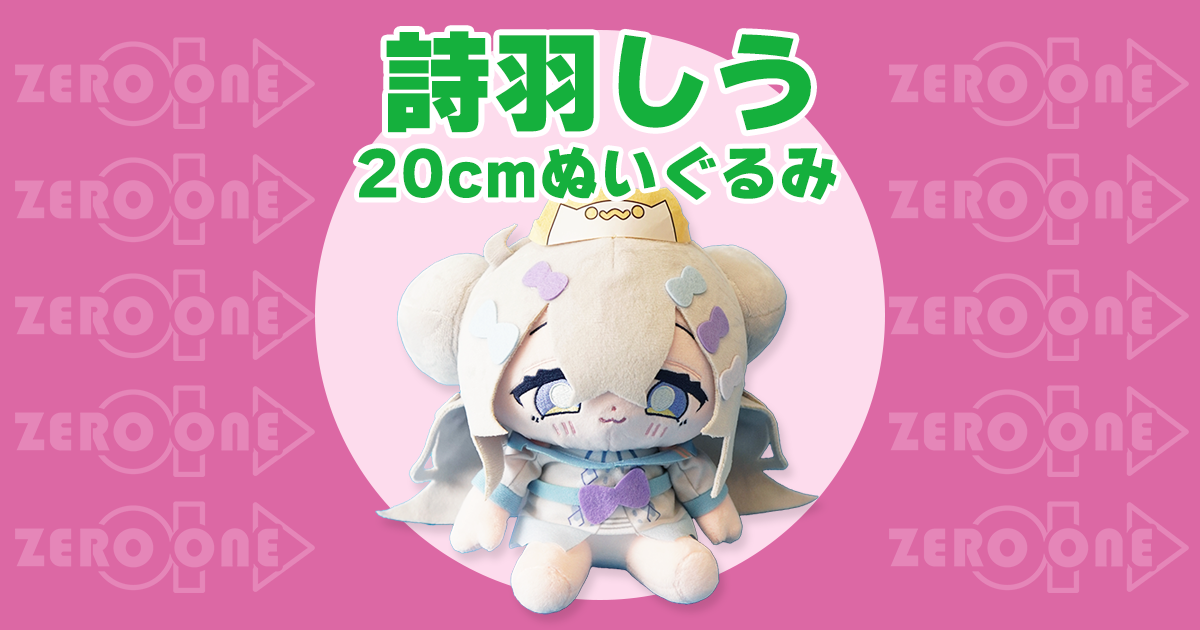 詩羽しう 20cmぬいぐるみ | ぬいぐるみ | ブログ | オリジナルグッズ