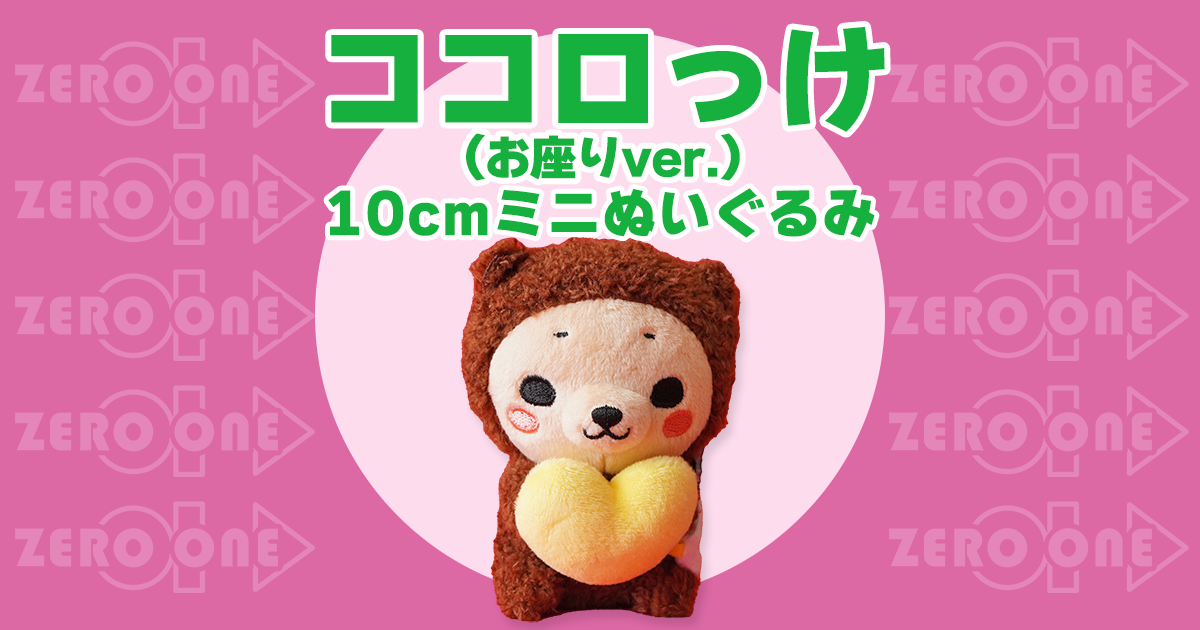 ココロっけ（お座りver.） 10cmミニぬいぐるみ | ぬいぐるみストラップ