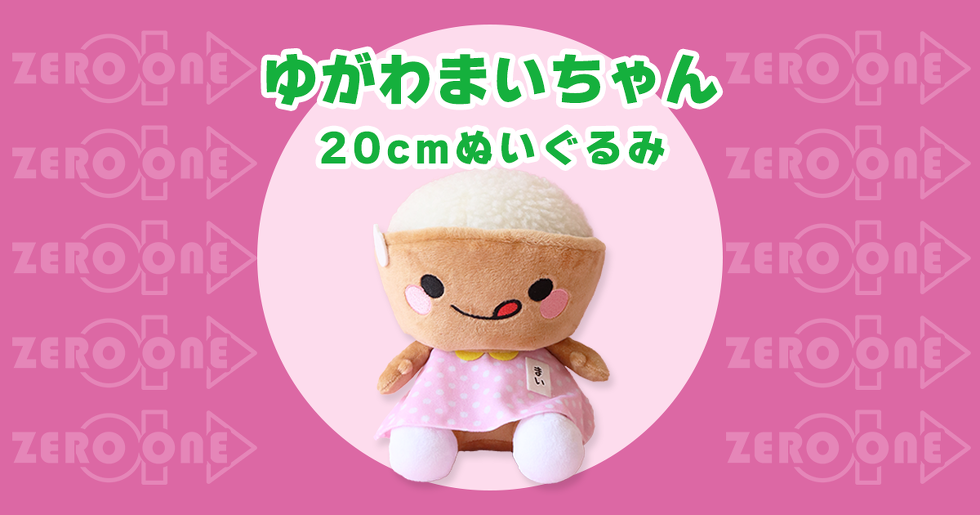 ゆがわまいちゃん 20cmぬいぐるみ | ぬいぐるみ | ブログ | オリジナル