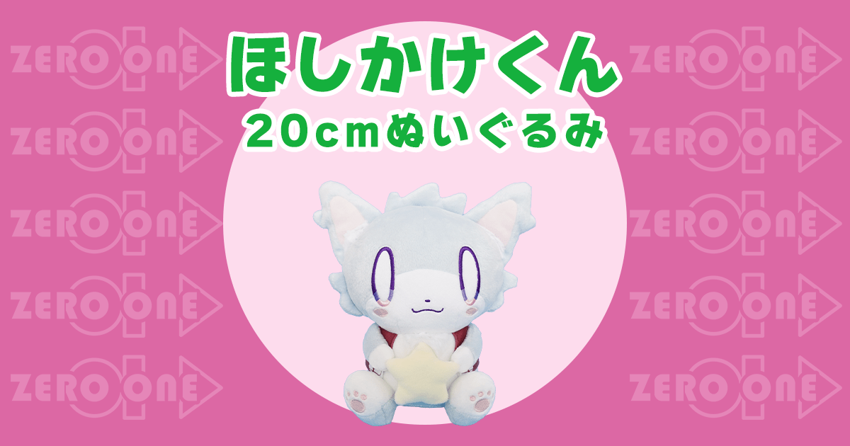 ほしかけくんぬいぐるみ ほしかけくんぬいぐるみ - ほしかけすとあ - BOOTH