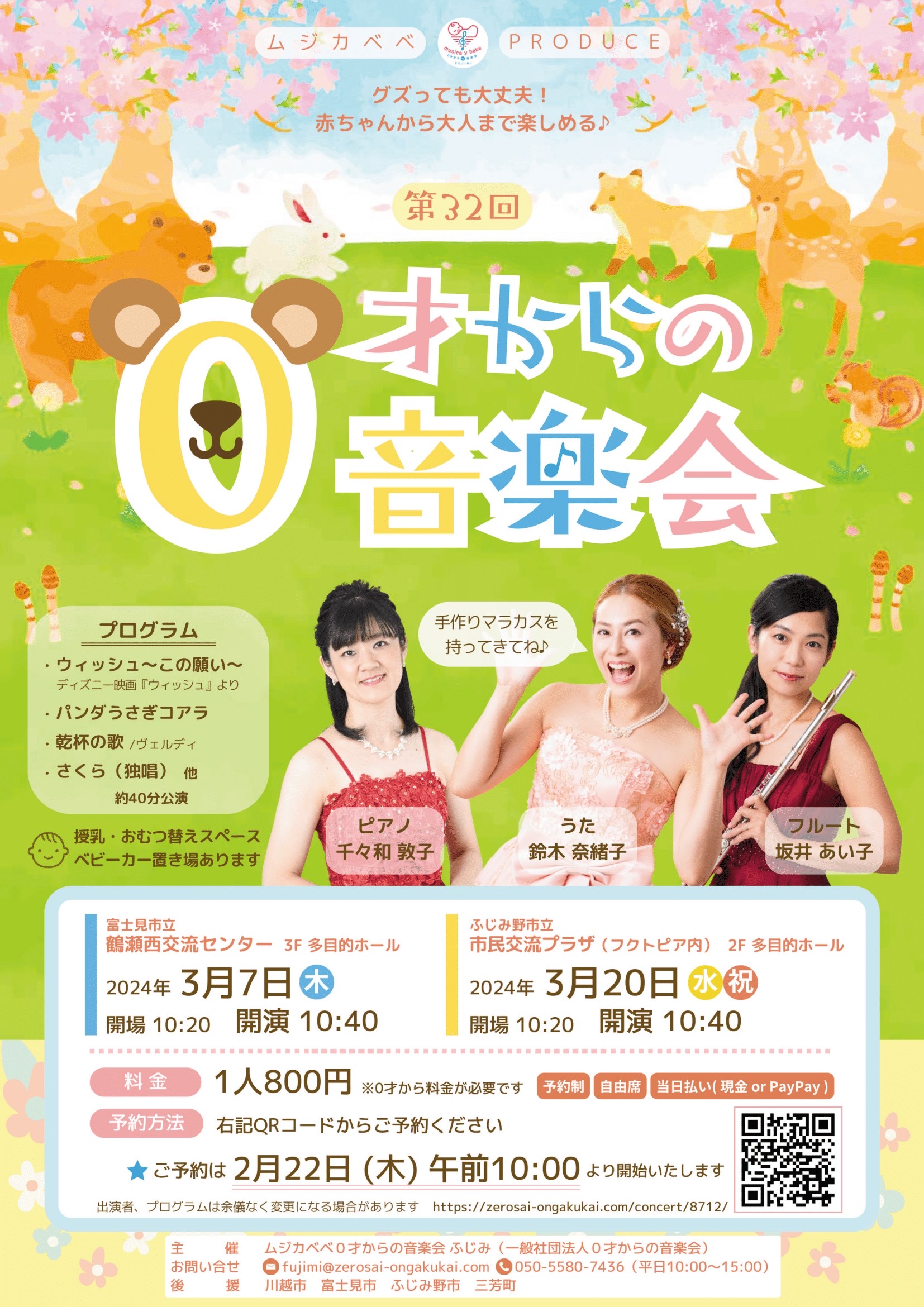 音楽会開催予定【ふじみ】第32回0才からの音楽会《終了いたしました