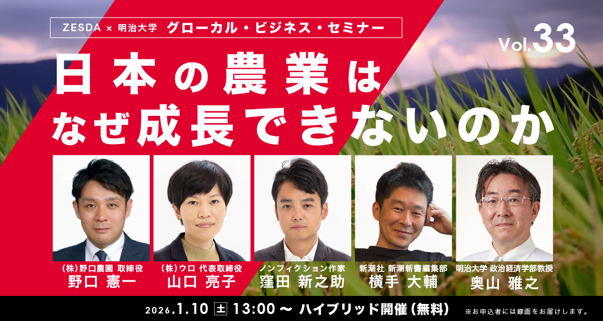 グローカル・ビジネス・セミナー（無料）】日本の農業はなぜ成長