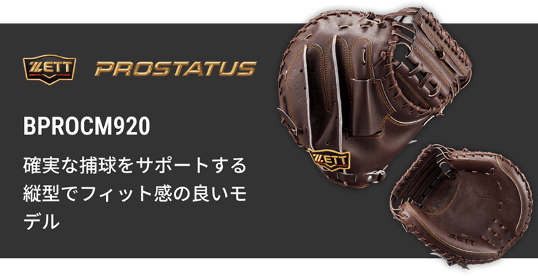 硬式キャッチャーミット BPROCM830 | 【ZETT】ゼットベースボール