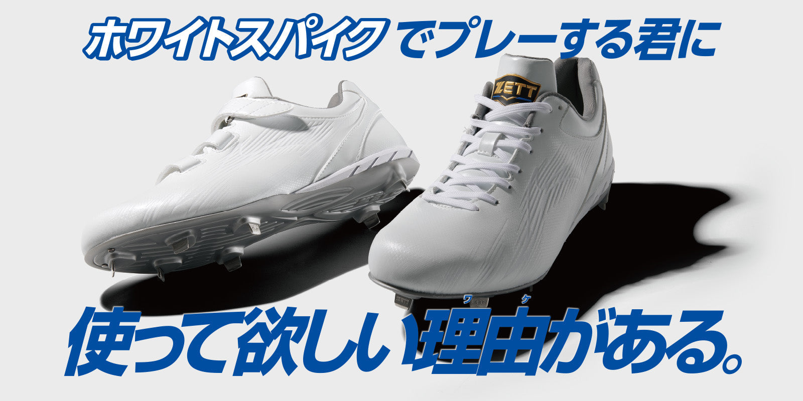 ホワイトスパイクでプレーする君に！ 使って欲しい理由 ワ ケ がある