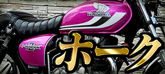 族ヘル 立花コルク半 | 旧車バイクカスタムパーツのゼットファーザー