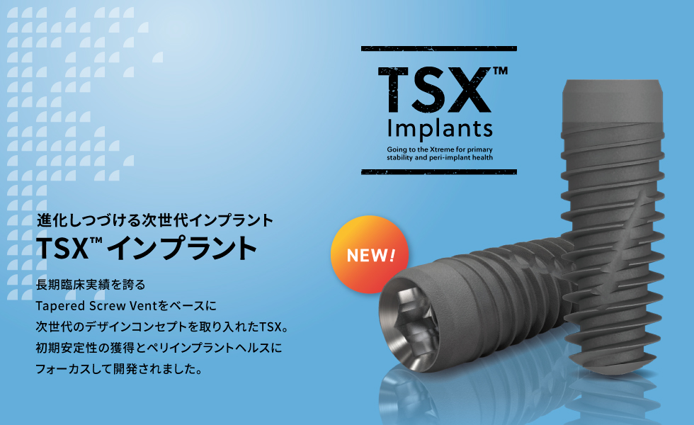 TSXインプラント｜インプラント｜ジンヴィ・ジャパン