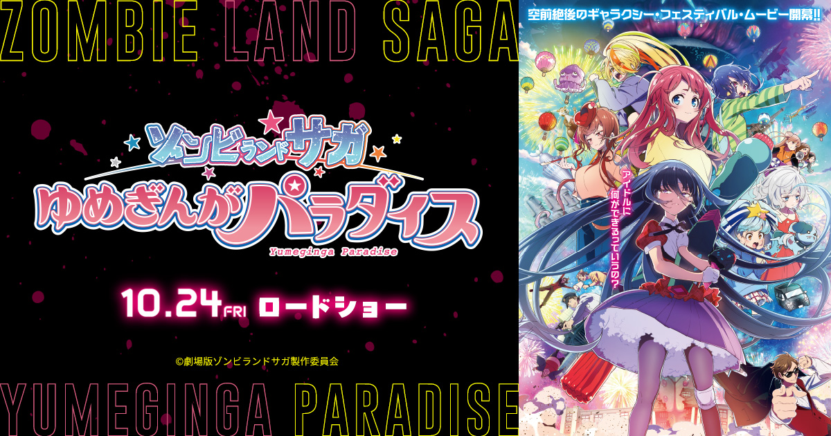 第5弾 入場者プレゼント決定！劇場版『ゾンビランドサガ ゆめぎんが