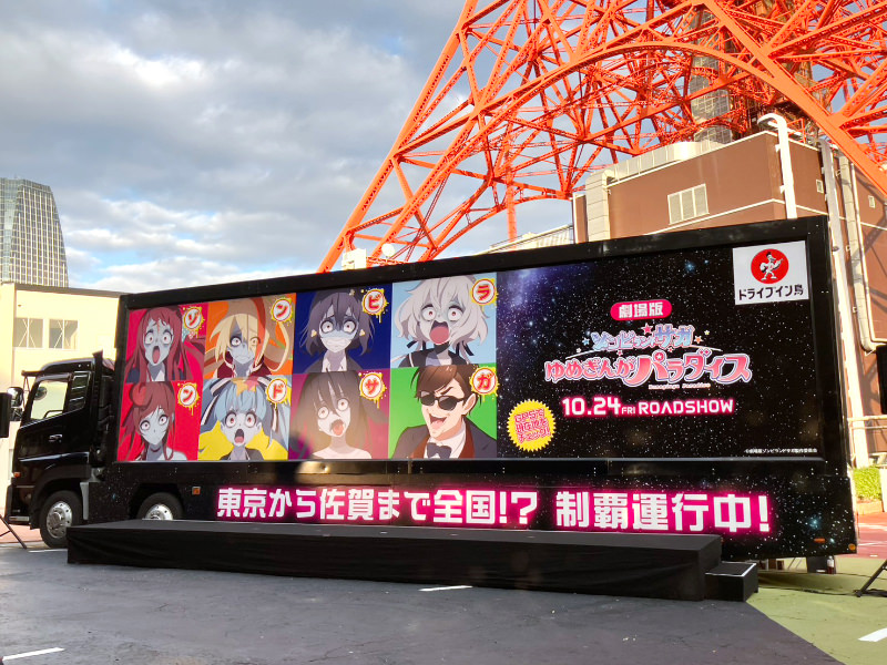 腐乱臭衆ゾンビィ号」運行状況｜劇場版『ゾンビランドサガ ゆめぎんが