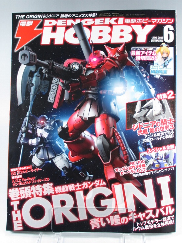 電撃ホビーマガジン