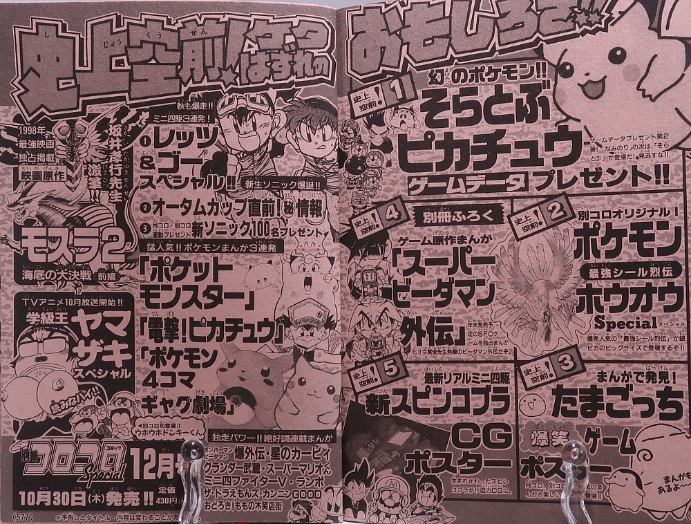 別冊コロコロコミック1997年10月号 レビュー