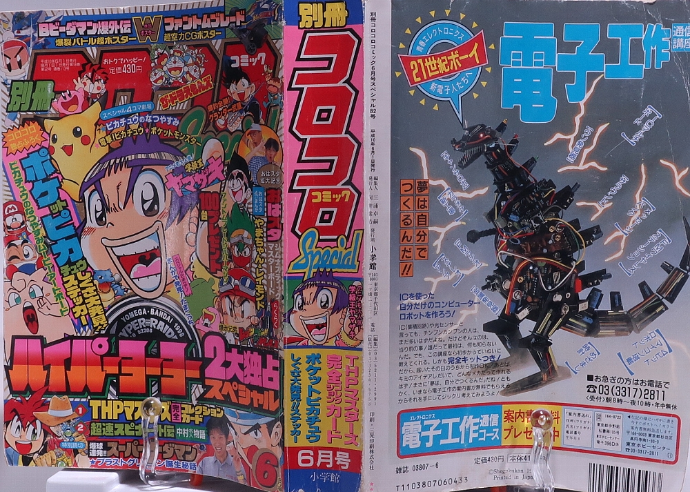 別冊コロコロコミック1998年6月号 レビュー