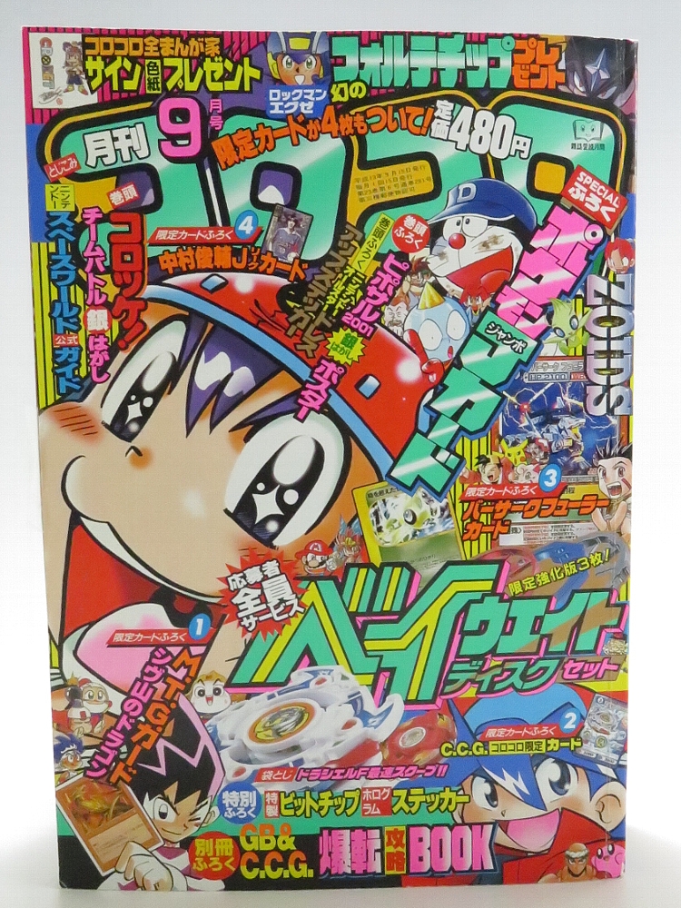 月刊コロコロコミック 2001年9月号 レビュー ゾイド総合ランド