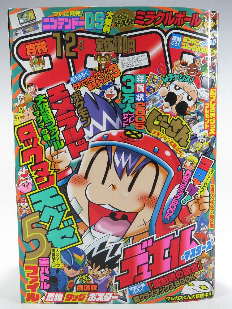 月刊コロコロコミック2004年12月号 レビュー ゾイド総合ランド