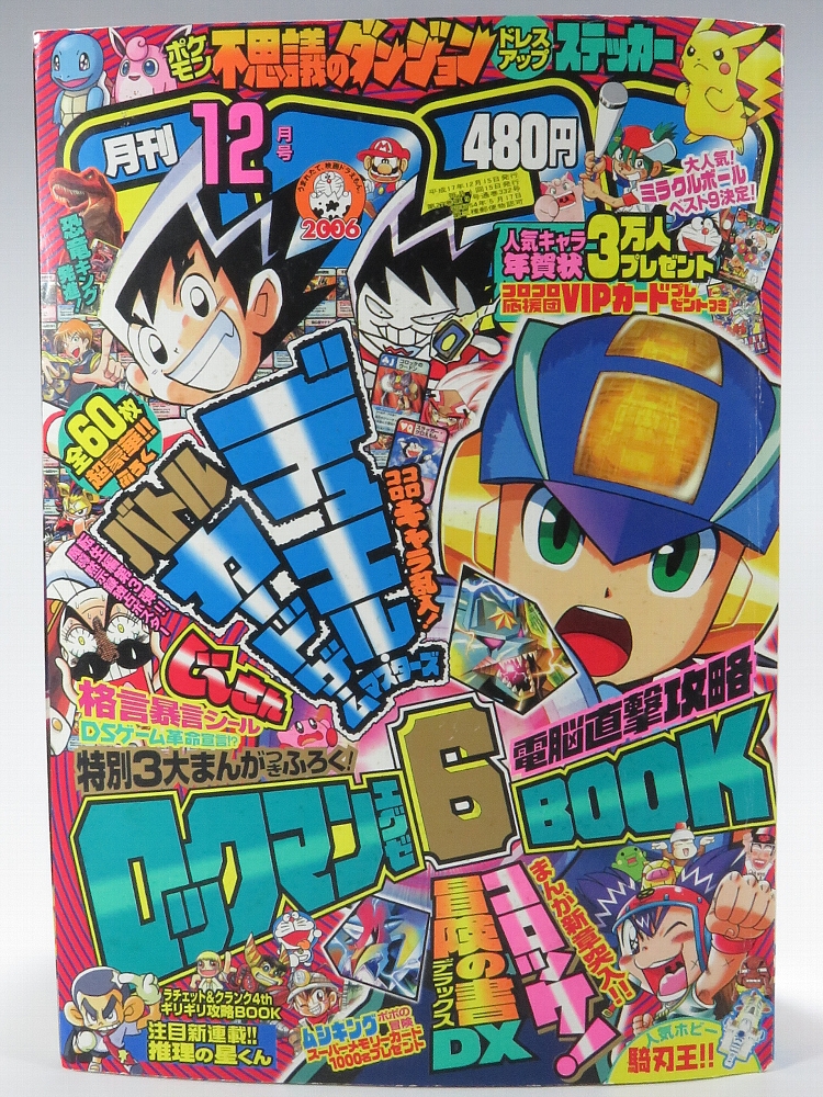 月刊コロコロコミック2005年12月号 レビュー ゾイド総合ランド