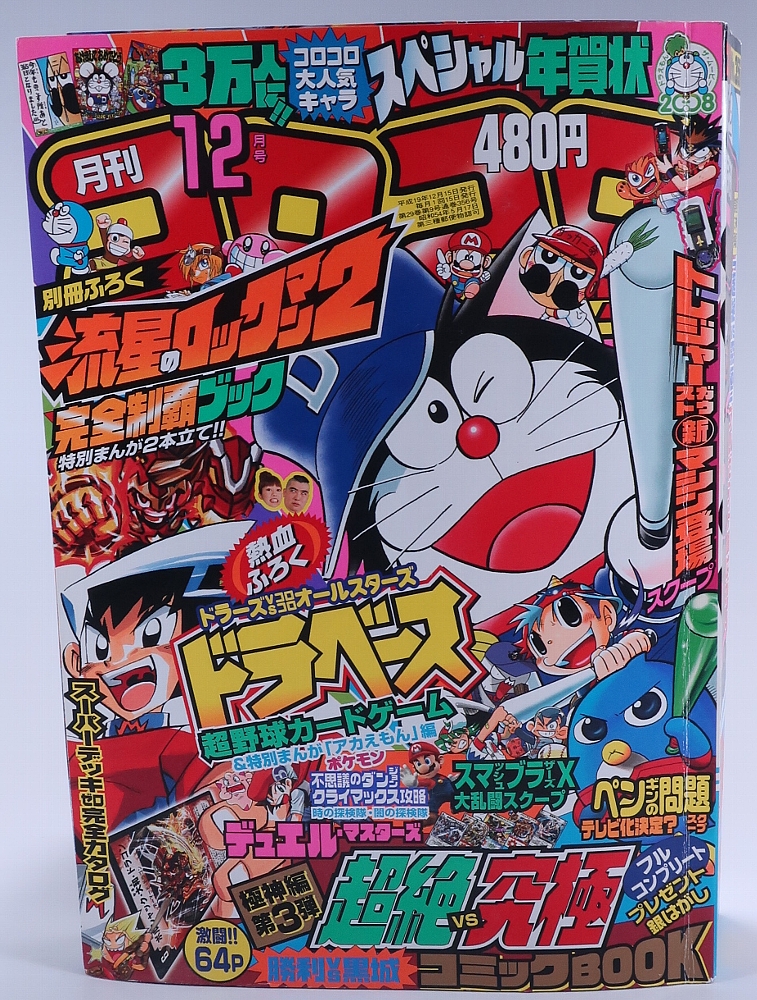 月刊コロコロコミック2007年12月号 レビュー ゾイド総合ランド