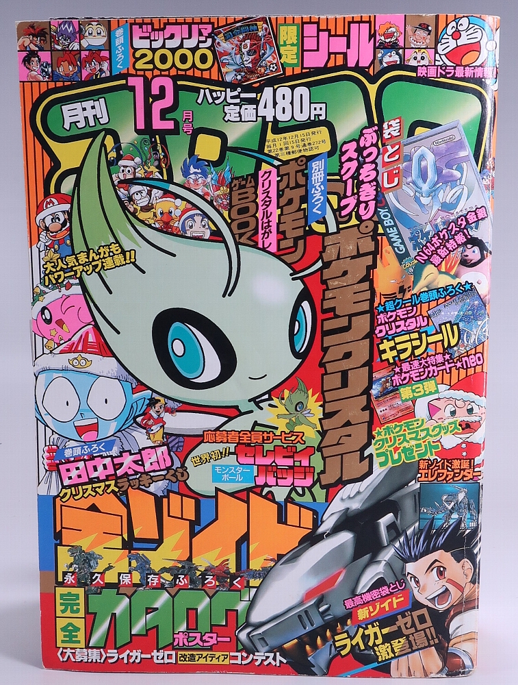 月刊コロコロコミック 2000年12月号 レビュー