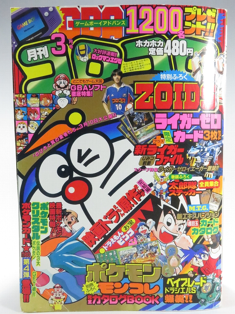 月刊コロコロコミック 2001年3月号 レビュー ゾイド総合ランド