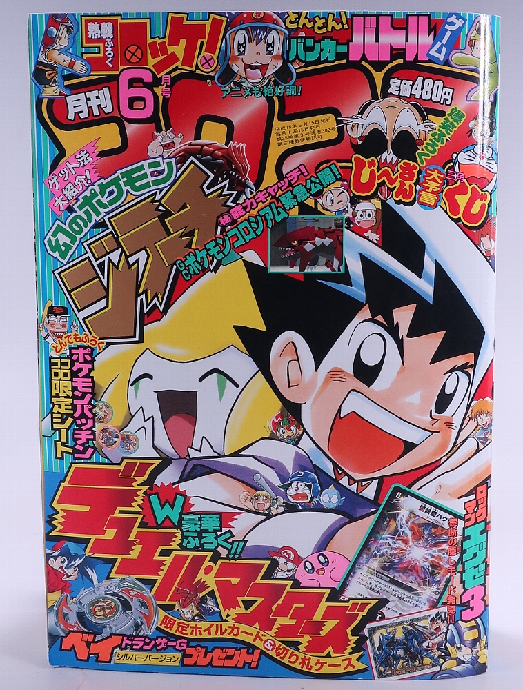 月刊コロコロコミック2003年6月号 レビュー