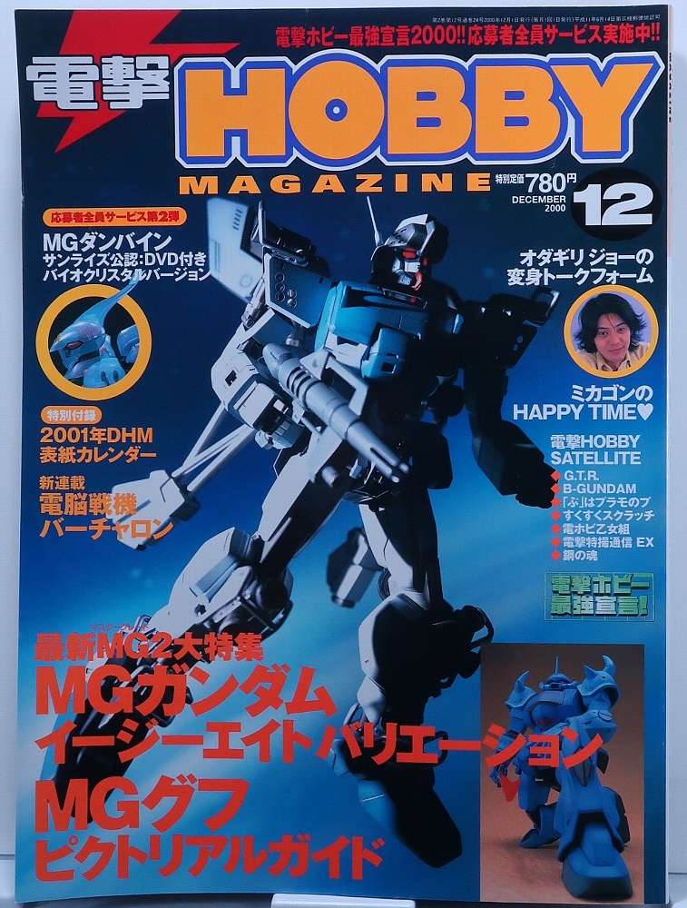 電撃ホビーマガジン2000年12月号 レビュー ゾイド総合ランド