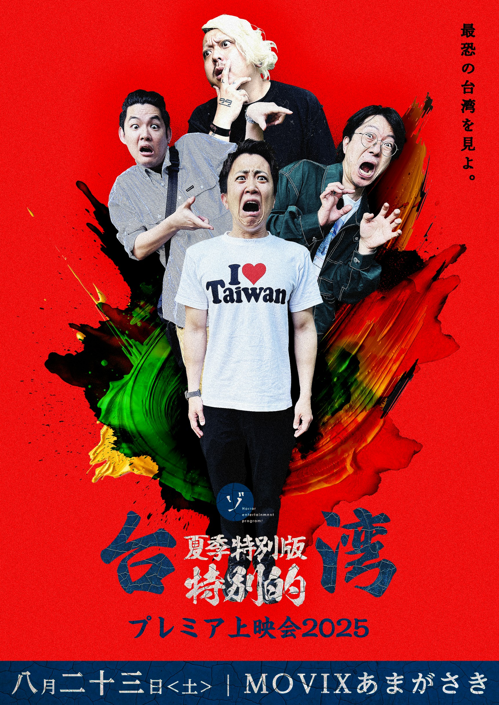 速報】夏の特別編 台湾スペシャルプレミア上映会限定1日のみ
