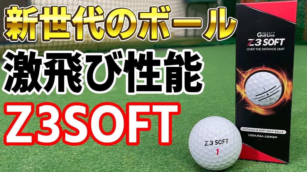 ゴルフボールの常識を破る！激飛び性能のボールZ3SOFTを試打検証