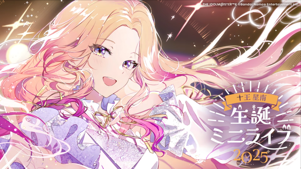 十王星南誕生日 - 学マスまとめ 攻略