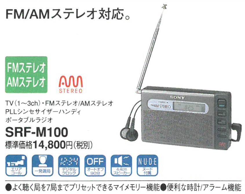 SONY] SRF-M100の修理と使用方法 [AMステレオ対応] – nakamura