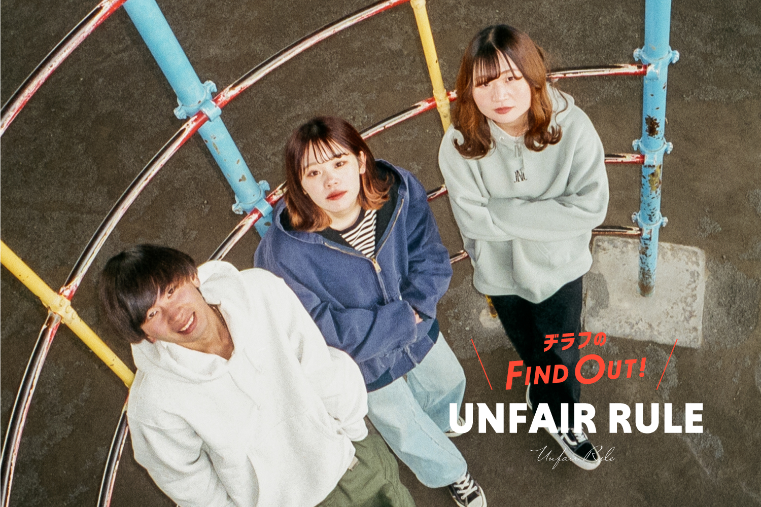 UNFAIR RULE】夢を諦めた高校時代。想定外の日々を歩む彼女たちが