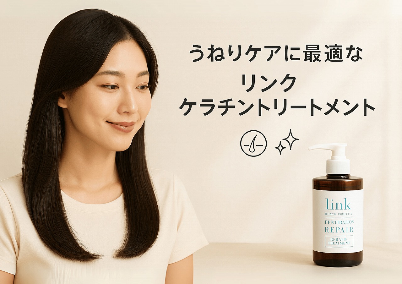 髪のうねり・広がりを集中ケア！リンク ケラチントリートメント
