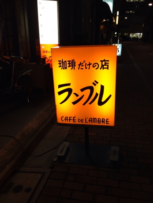 珈琲だけの店 カフェ・ド・ランブル ≪ アートと珈琲と私