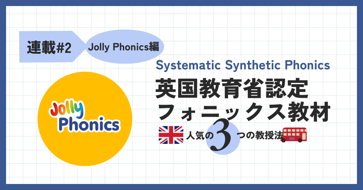 Jolly,Twinkl & Floppy'sフォニックス比較【Jolly Phonics編