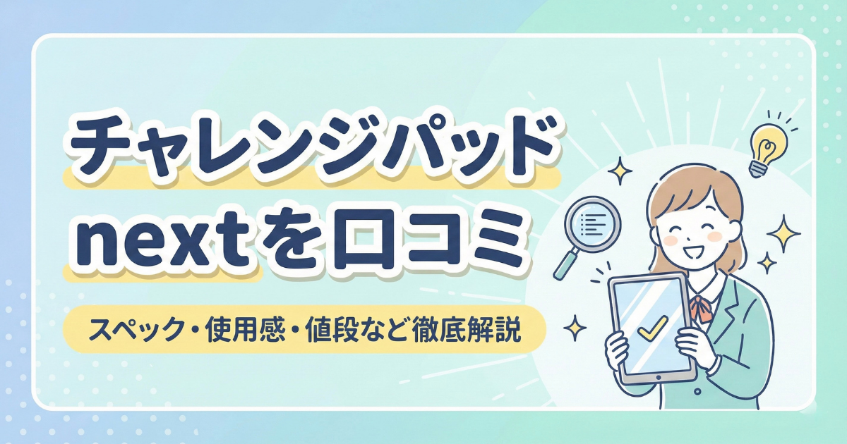 チャレンジパッドnextを口コミ！スペック・使用感・値段など徹底解説