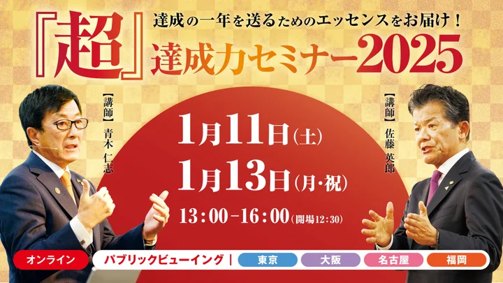 毎年恒例の『超』達成力セミナー】15年以上続く人気セミナーが今年も