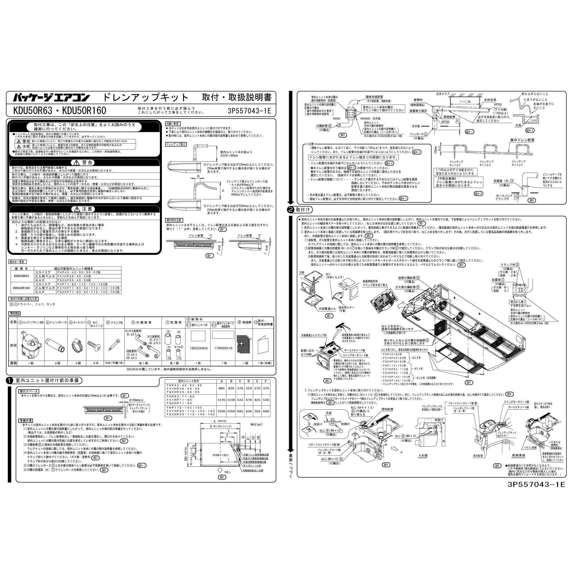 KDU50R160｜ダイキン 業務用エアコン 部材 ドレンアップキット