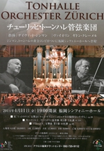 チューリッヒ・トーンハレ管弦楽団 - アクロス福岡
