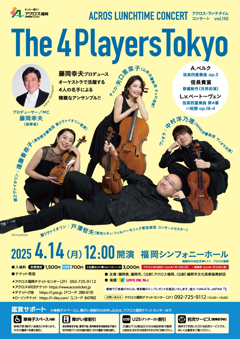 アクロス・ランチタイムコンサート vol.110The 4 Players Tokyo