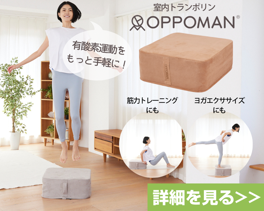 OPPOMAN（オッポマン）の使い方と効果的なエクササイズ方法まとめ