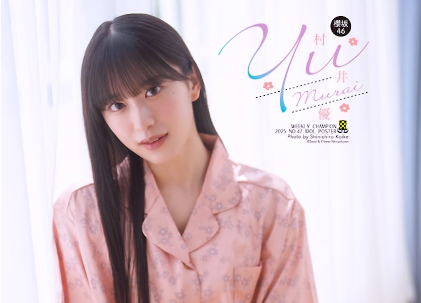 櫻坂46・村井優、週チャンで魅せる“自然体の透明感”！センター就任直前