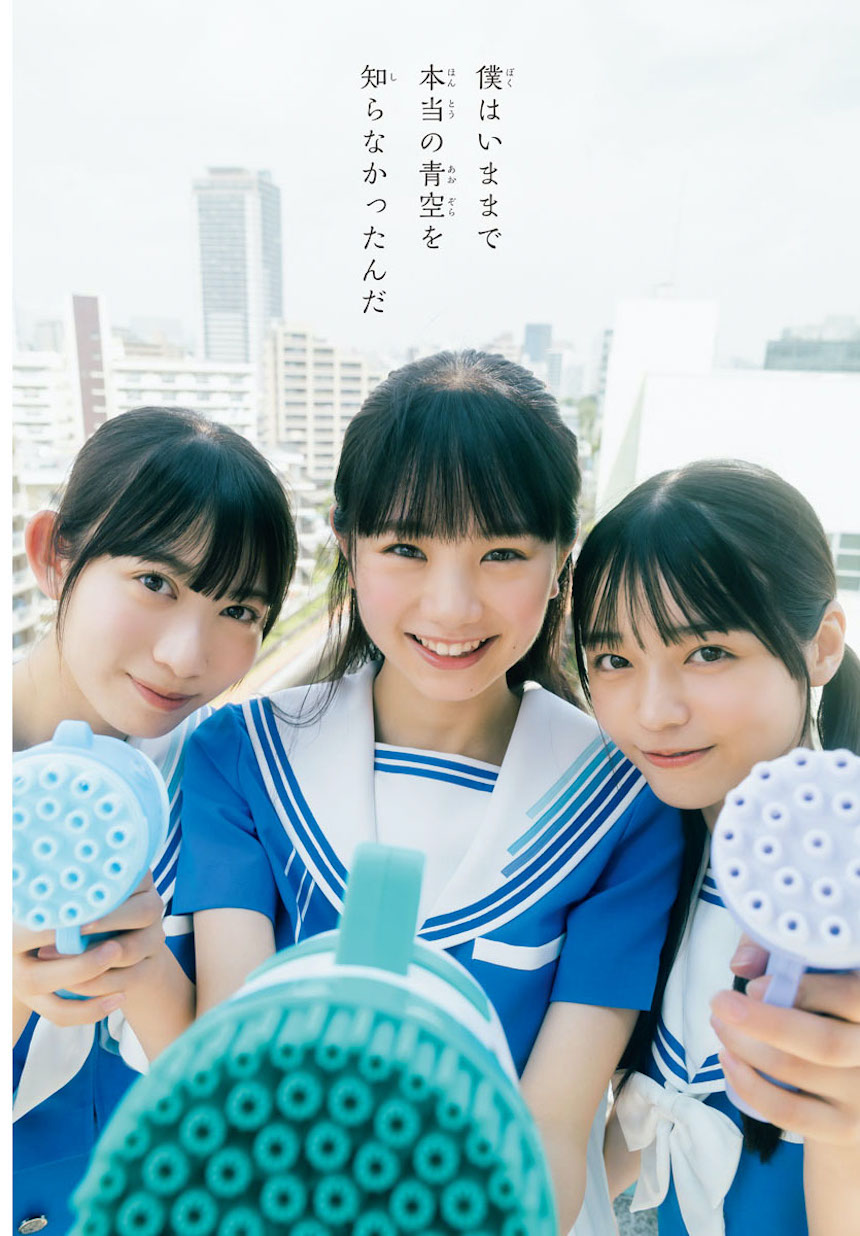 僕が見たかった青空】八木 仁愛・塩釜 菜那・秋田 莉杏「週刊少年