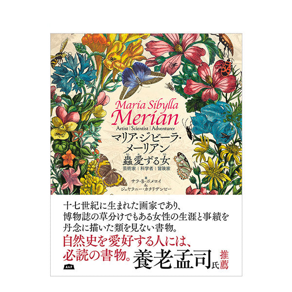 マリア・ジビーラ・メーリアン 蟲愛ずる女 – aandfonlinestore