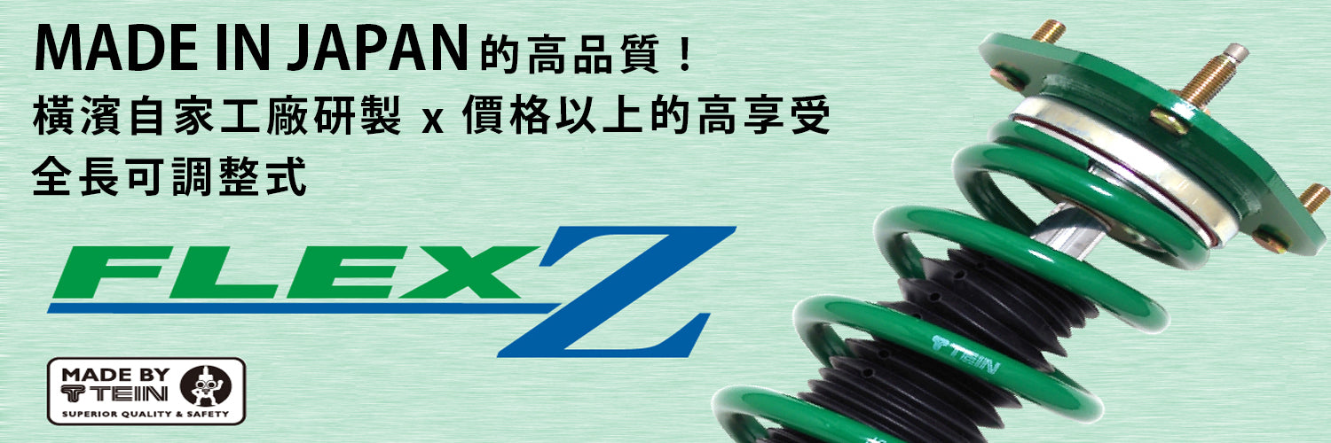 TEIN - フレックスZ - ホンダシビック - 11代目 - FL1 FL4 - 高さと