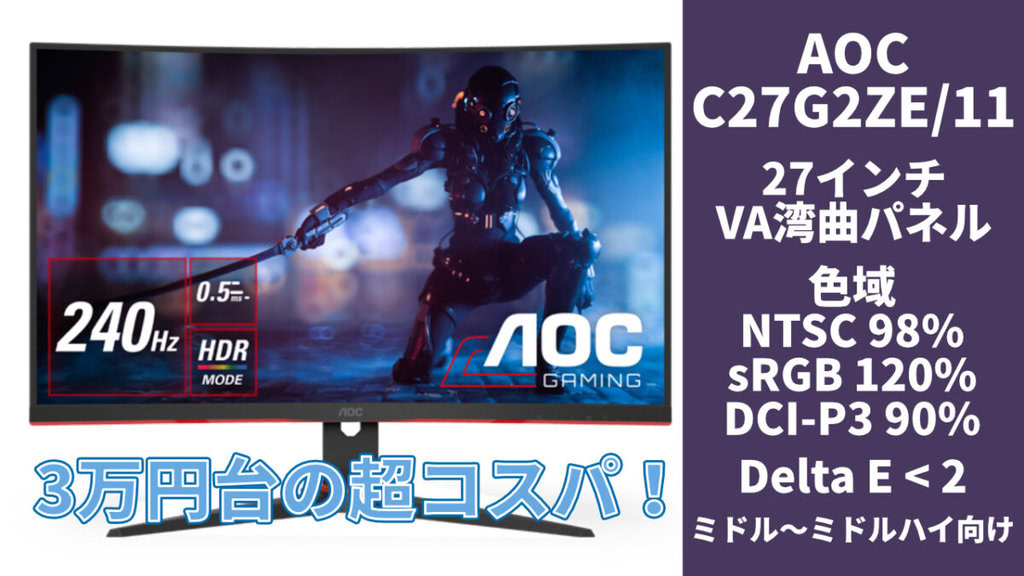 良コスパ！240Hz曲面VAパネルの高速モニター AOC C27G2ZE/11 | アボログ