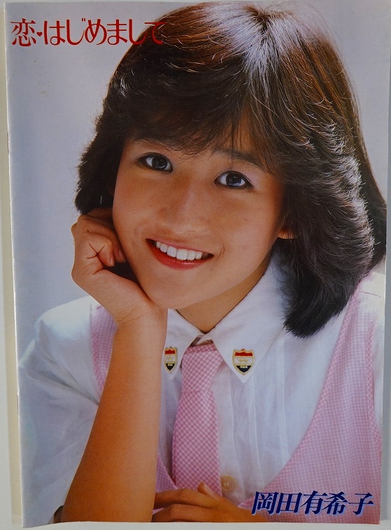 出張買取】岡田有希子コレクション|ファンクラブ会報 下敷き