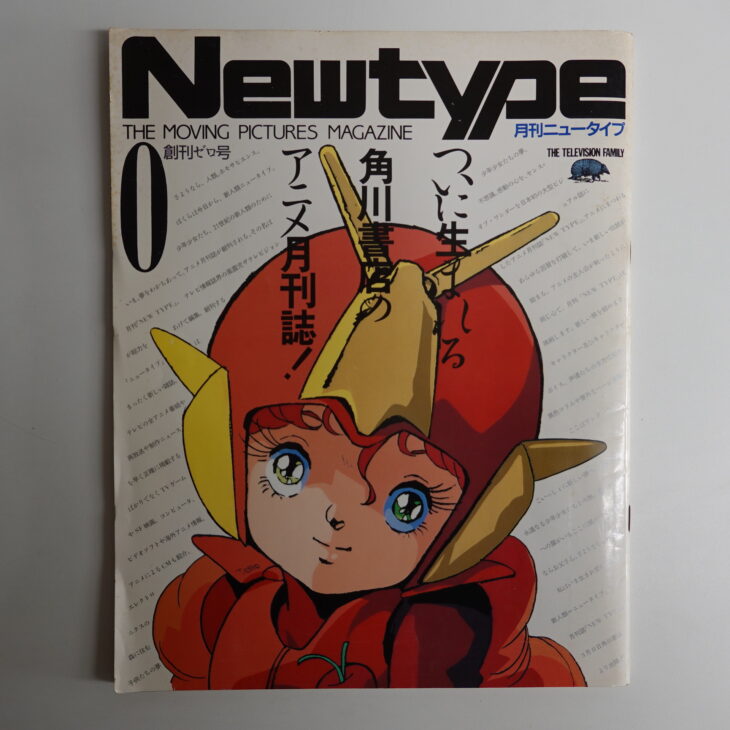 宅配買取】月刊ニュータイプ創刊0号 ｜古本買取店エーブック