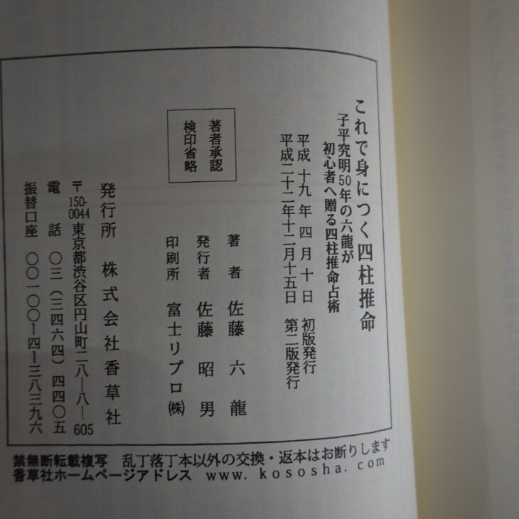 これで身につく四柱推命 : 子平究明50年の六龍が初心者へ贈る四柱推命