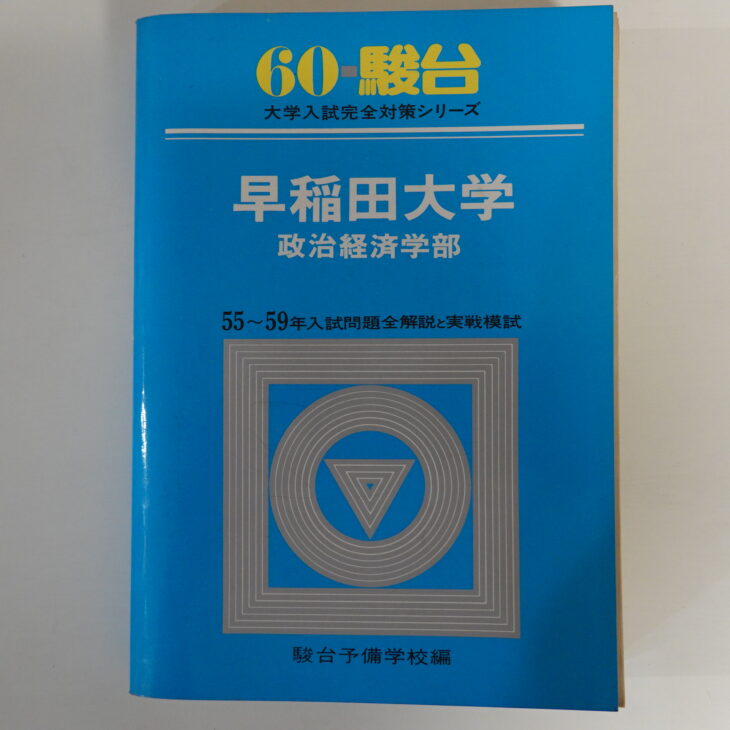 積極買取中】駿台 大学入試完全対策シリーズ ｜古本買取店エーブック